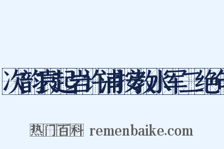 次韵袁起岩许浦按教水军二绝句是什么意思的图片